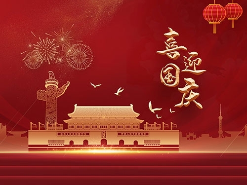 揚(yáng)州三好日化科技有限公司祝大家國(guó)慶節(jié)快樂(lè)！
